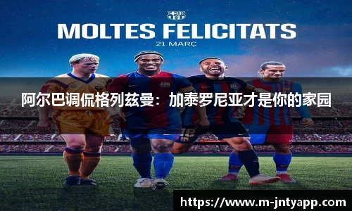 阿尔巴调侃格列兹曼：加泰罗尼亚才是你的家园